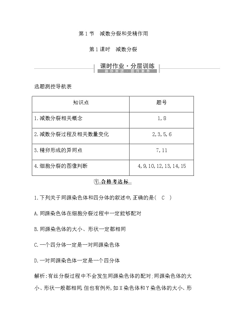 第1课时　减数分裂第1页