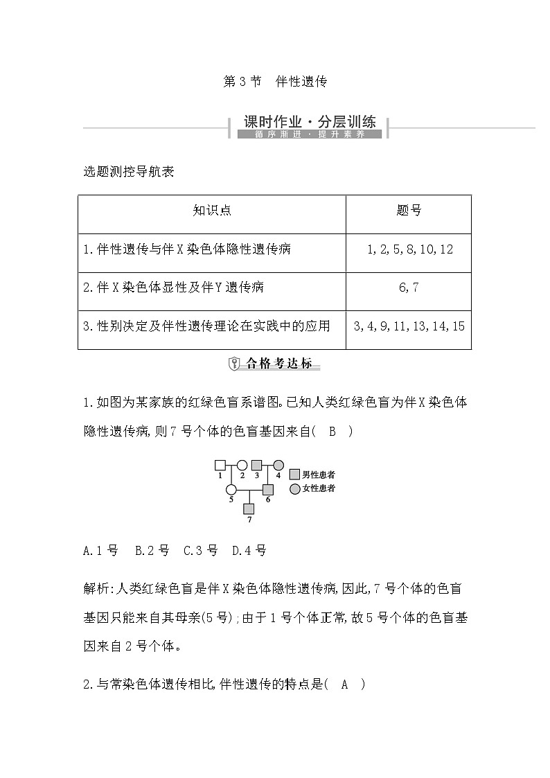 第3节　伴性遗传第1页
