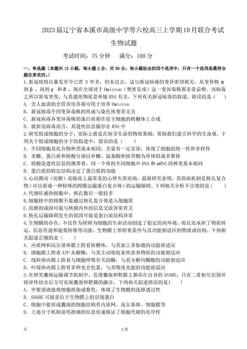 2023届辽宁省本溪市高级中学等六校高三上学期10月联合考试生物试卷（PDF版）第1页