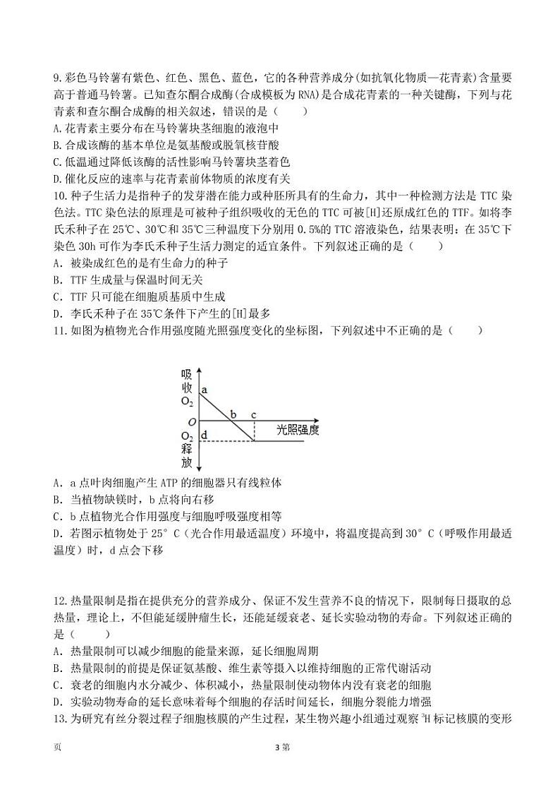 2023届辽宁省本溪市高级中学等六校高三上学期10月联合考试生物试卷（PDF版）第3页