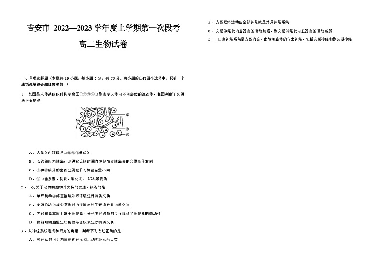 江西省吉安市2022-2023学年高二上学期10月第一次段考生物学试题（Word版含答案）01