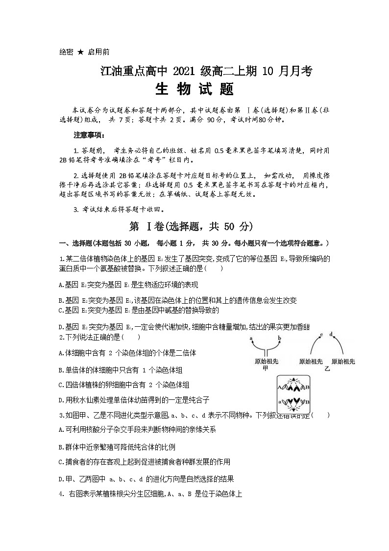 四川省绵阳江油市重点高中2022-2023学年高二上学期10月月考生物学试题（Word版含答案）第1页