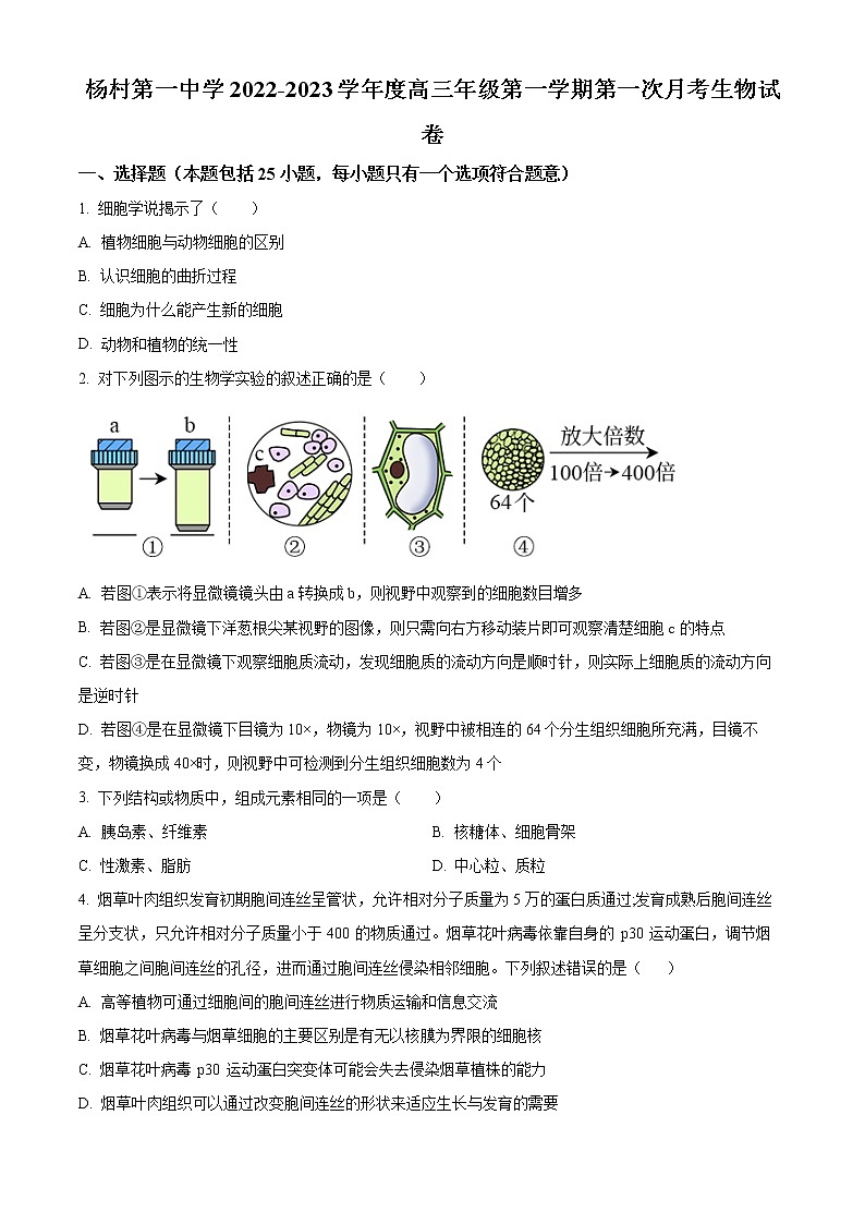 天津市武清区杨村一中2022-2023学年高三上学期第一次月考生物试题第1页