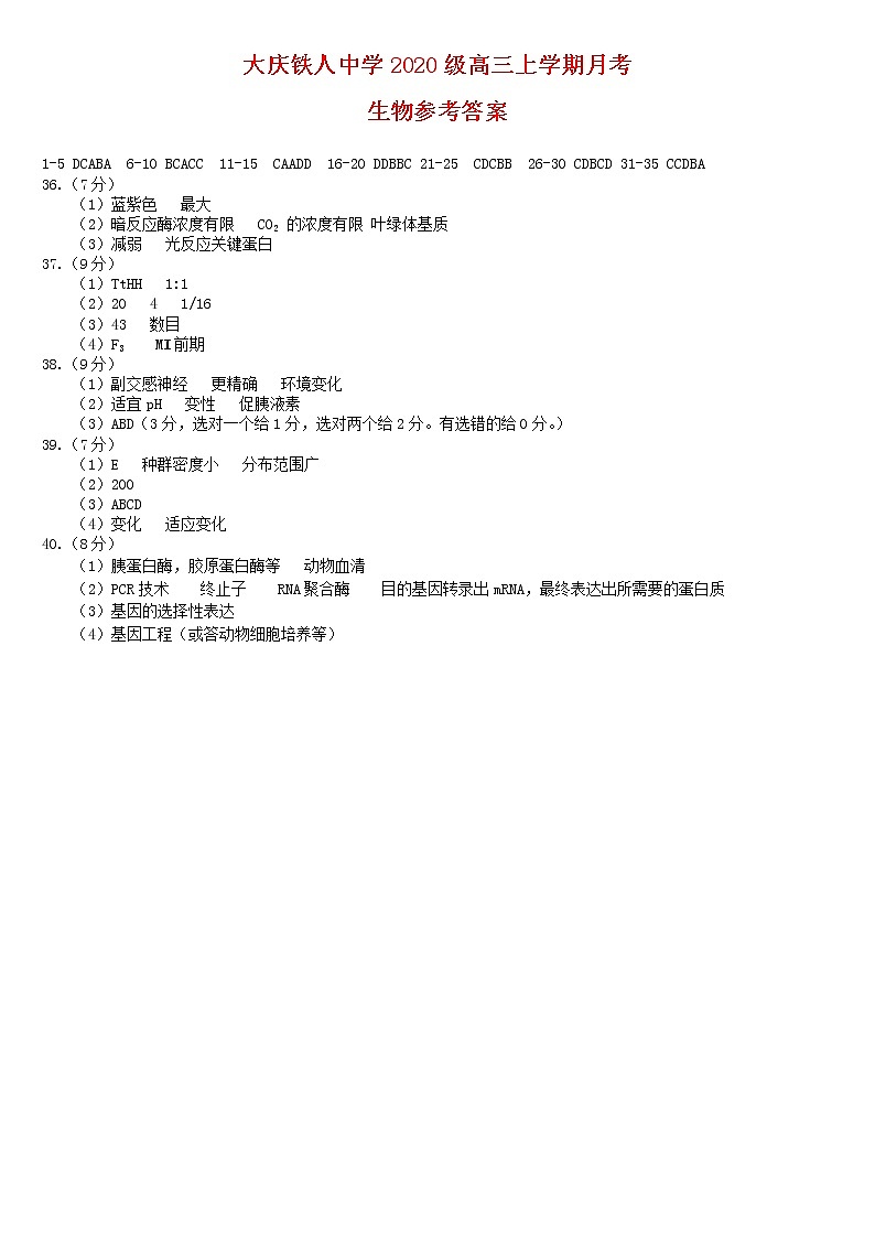 2023省大庆铁人中学高三上学期第一次月考试题生物含答案01