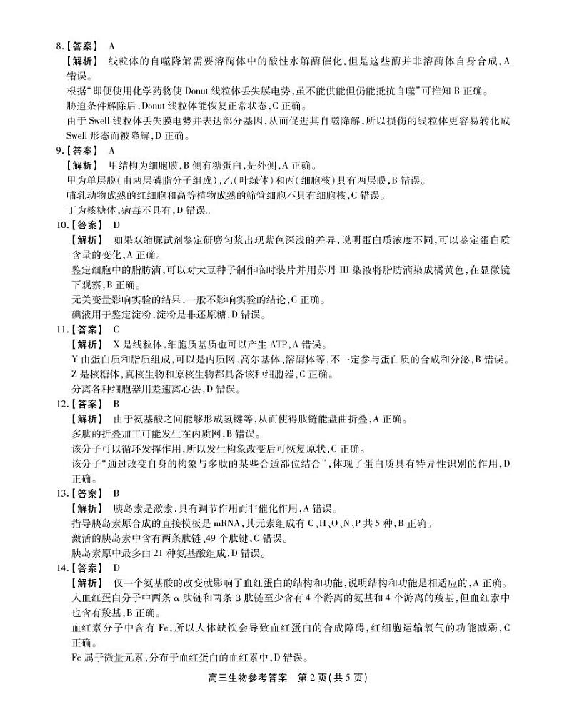 2023安徽省鼎尖教育高三10月联考试题（新教材老高考）生物PDF版含解析02
