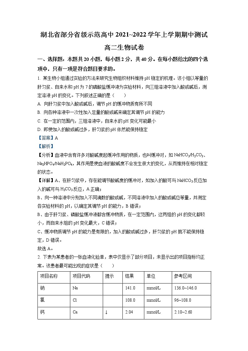 2022湖北省部分省级示范高中高二上学期期中测试生物试卷含解析01