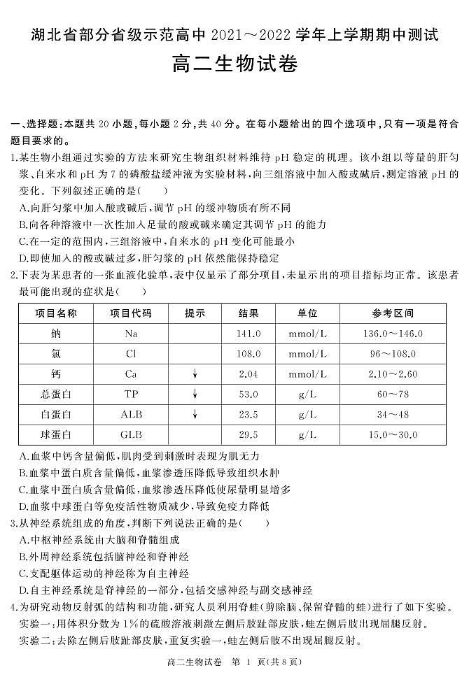 2022湖北省部分省级示范高中高二上学期期中测试生物试卷含解析01
