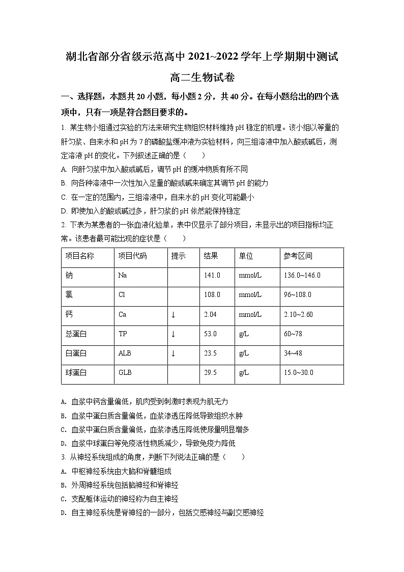 2022湖北省部分省级示范高中高二上学期期中测试生物试卷含解析01