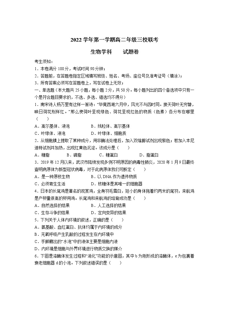 2023浙江省三校高二上学期10月联考生物试题含答案第1页