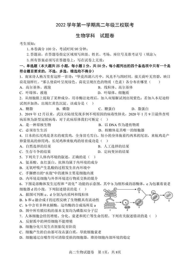 浙江省2022-2023学年高二上学期10月份三校联考生物试题PDF版无答案第1页