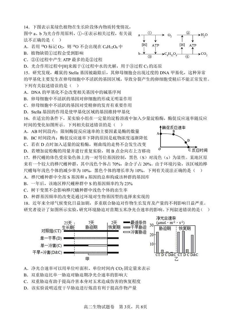 浙江省2022-2023学年高二上学期10月份三校联考生物试题PDF版无答案第3页