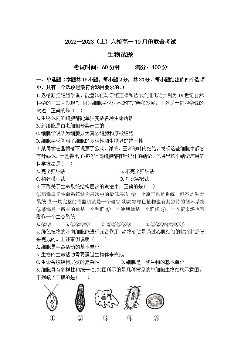 2023辽宁省六校协作体高一上学期10月联考生物试题含答案01