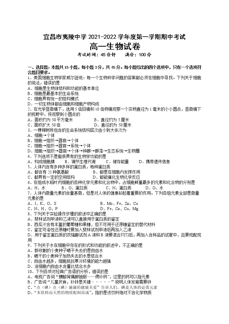 2022宜昌夷陵中学高一上学期期中考试生物试卷含答案01