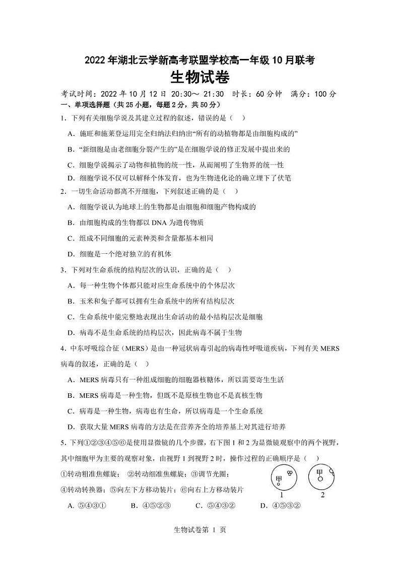2023湖北省云学新高考联盟学校高一上学期10月联考生物试题PDF版含答案第1页