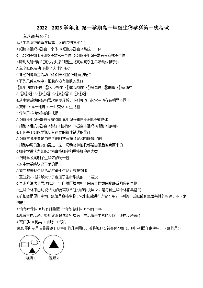 黑龙江省牡丹江市海林市朝鲜族中学2022-2023学年高一上学期第一次月考生物试题（含答案）01