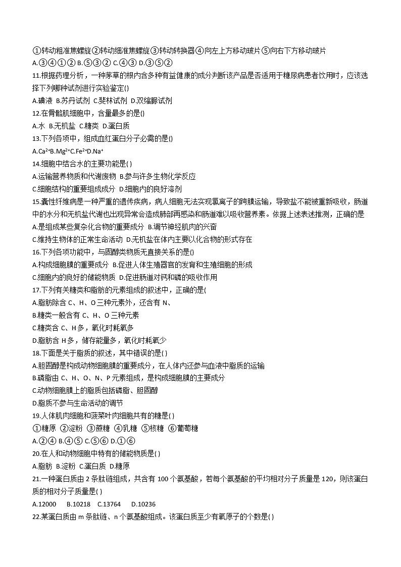黑龙江省牡丹江市海林市朝鲜族中学2022-2023学年高一上学期第一次月考生物试题（含答案）02