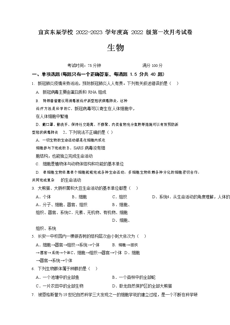 四川省宜宾市叙州区东辰学校2022-2023学年高一上学期第一次月考生物试题（含答案）01