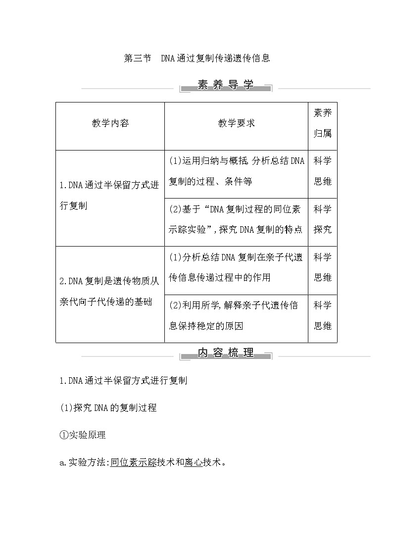 第三节　DNA通过复制传递遗传信息第1页