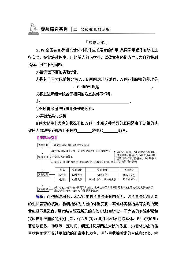 人教版高考生物一轮总复习必修1第3单元实验探究系列3实验变量的分析学案第1页
