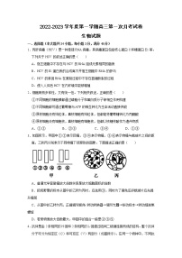 安徽省滁州市定远县育才学校2022-2023学年高三上学期第一次月考生物试题（含答案）