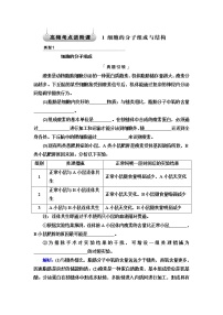 人教版高考生物一轮总复习必修1第2单元高频考点进阶课1细胞的分子组成与结构学案