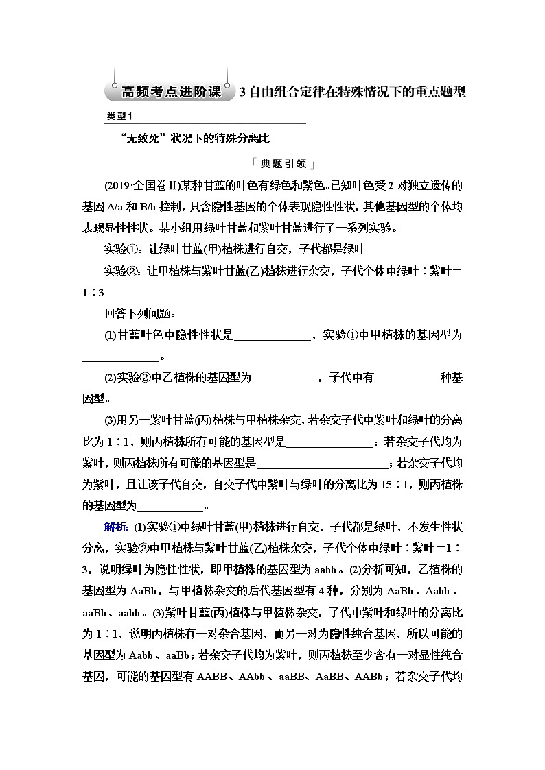 人教版高考生物一轮总复习必修2第5单元高频考点进阶课3自由组合定律在特殊情况下的重点题型学案第1页