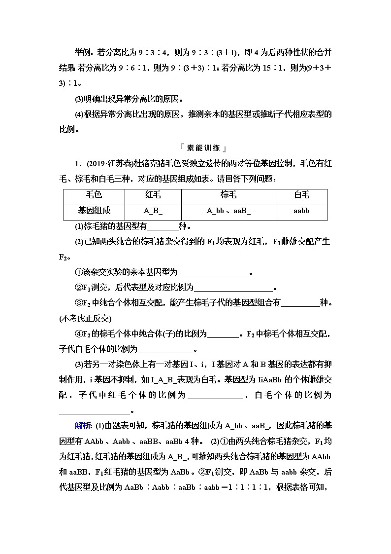 人教版高考生物一轮总复习必修2第5单元高频考点进阶课3自由组合定律在特殊情况下的重点题型学案第3页