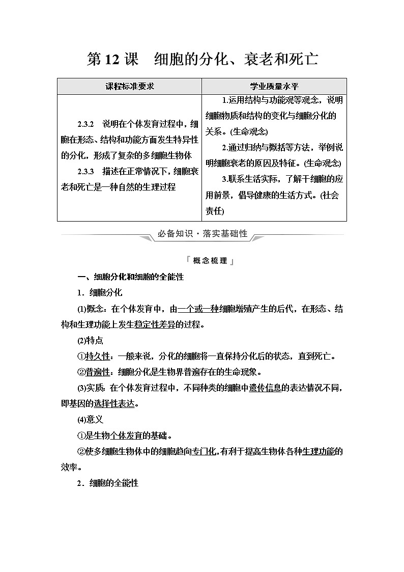 人教版高考生物一轮总复习必修1第4单元第12课细胞的分化、衰老和死亡学案第1页