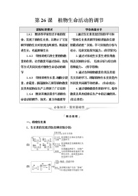 人教版高考生物一轮总复习选择性必修1第8单元第26课植物生命活动的调节学案