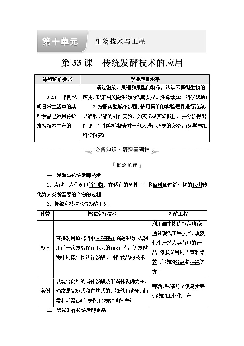 人教版高考生物一轮总复习选择性必修3第10单元第33课传统发酵技术的应用学案第1页