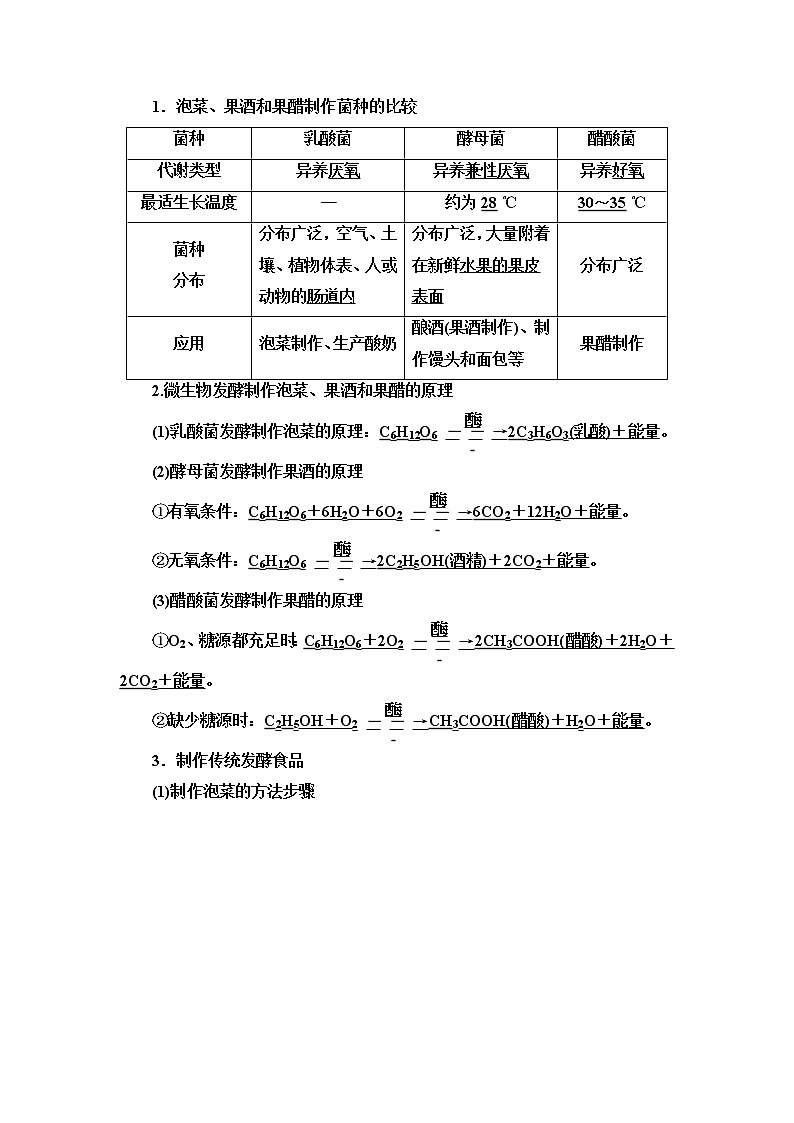 人教版高考生物一轮总复习选择性必修3第10单元第33课传统发酵技术的应用学案第2页