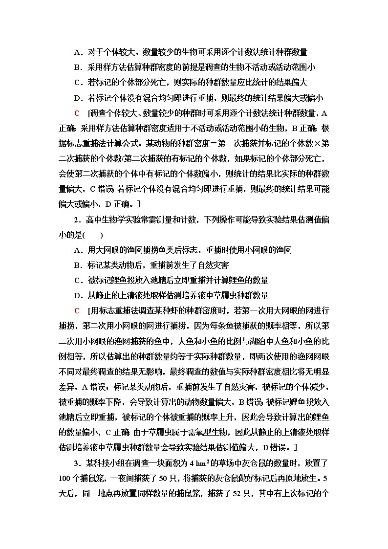 浙科版高中生物选择性必修2第1章素能提升课种群密度调查方法误差分析学案02