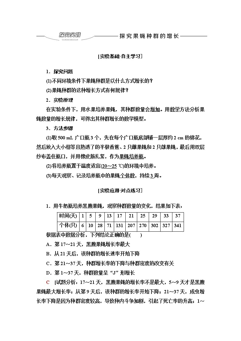浙科版高中生物选择性必修2第1章探究实践探究果蝇种群的增长学案01