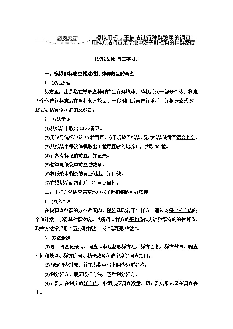浙科版高中生物选择性必修2第1章探究实践模拟用标志重捕法进行种群数量的调查用样方法调查某草地中双子叶植物的种群密度学案01