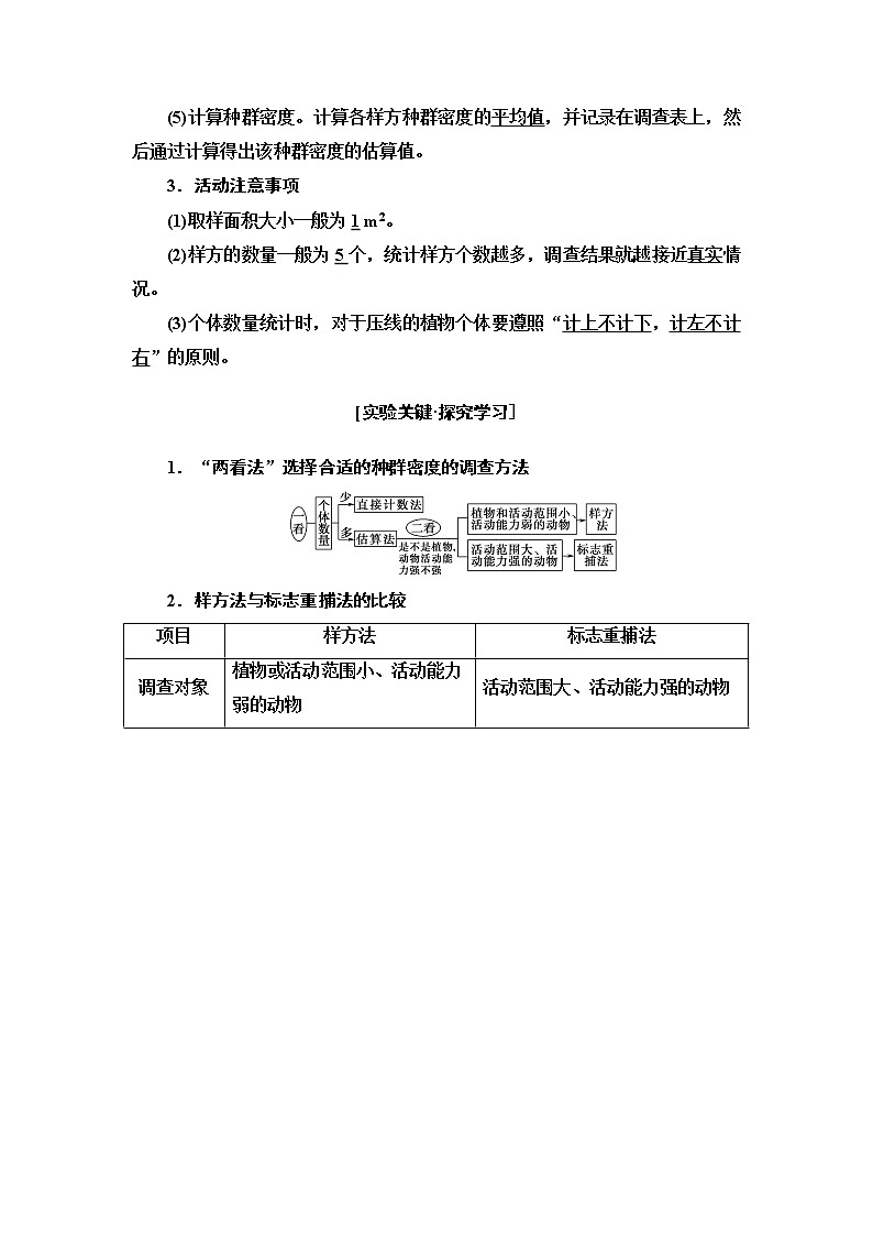 浙科版高中生物选择性必修2第1章探究实践模拟用标志重捕法进行种群数量的调查用样方法调查某草地中双子叶植物的种群密度学案02