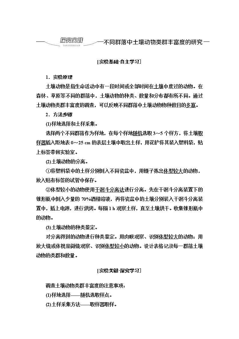 浙科版高中生物选择性必修2第2章探究实践不同群落中土壤动物类群丰富度的研究学案第1页
