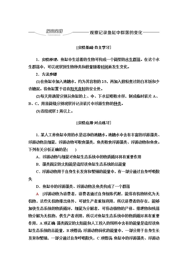 浙科版高中生物选择性必修2第2章探究实践观察记录鱼缸中群落的变化学案第1页
