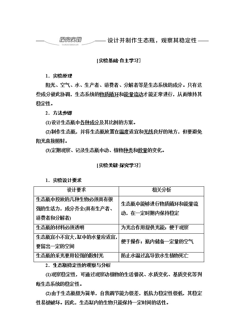 浙科版高中生物选择性必修2第3章探究实践设计并制作生态瓶，观察其稳定性学案01