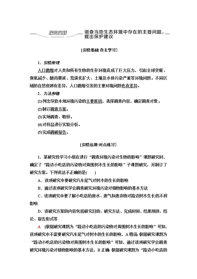 浙科版高中生物选择性必修2第4章探究实践调查当地生态环境中存在的主要问题，提出保护建议学案01