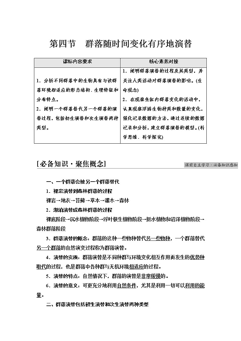 浙科版高中生物选择性必修2第2章第4节群落随时间变化有序地演替学案第1页
