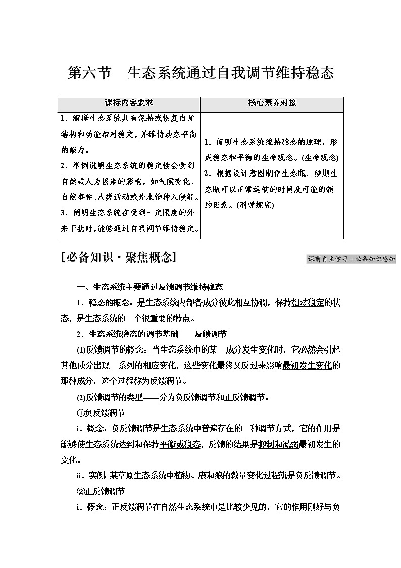 浙科版高中生物选择性必修2第3章第6节生态系统通过自我调节维持稳态学案01