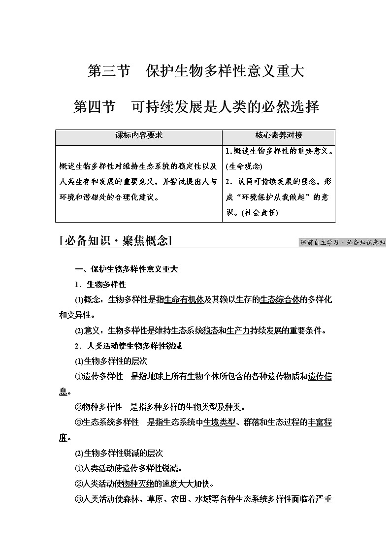 浙科版高中生物选择性必修2第4章第3节保护生物多样性意义重大第4节可持续发展是人类的必然选择学案01