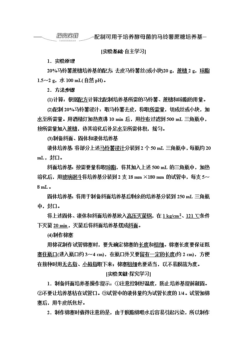 浙科版高中生物选择性必修3第1章第1节探究实践配制可用于培养酵母菌的马铃薯蔗糖培养基学案第1页