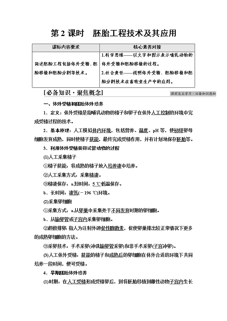 浙科版高中生物选择性必修3第3章第4节第2课时胚胎工程技术及其应用学案第1页