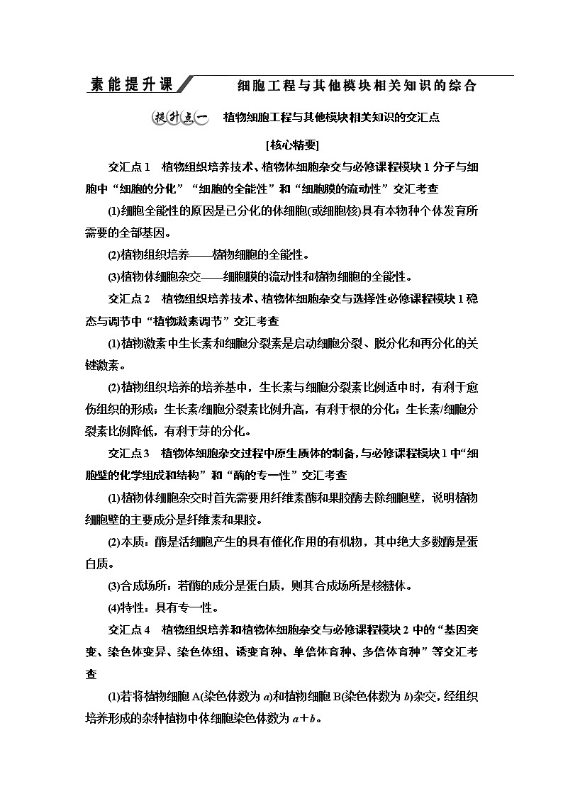 浙科版高中生物选择性必修3第3章第4节素能提升课细胞工程与其他模块相关知识的综合学案01