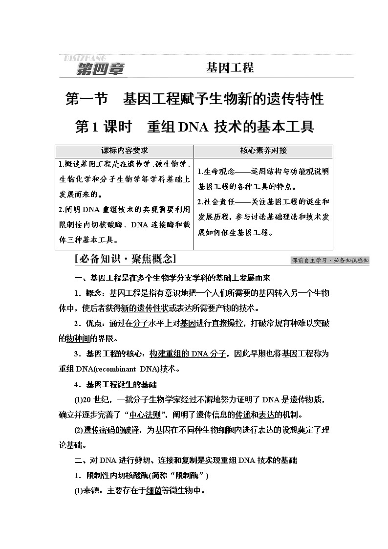 浙科版高中生物选择性必修3第4章第1节第1课时重组DNA技术的基本工具学案01