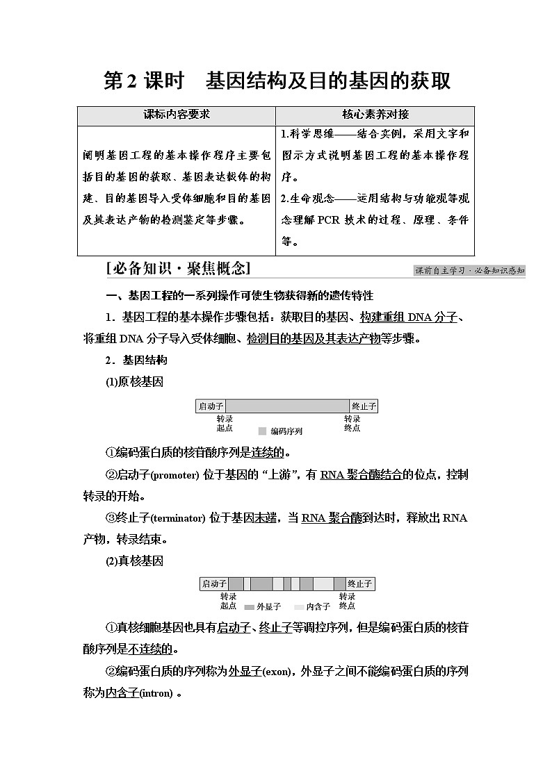 浙科版高中生物选择性必修3第4章第1节第2课时基因结构及目的基因的获取学案01