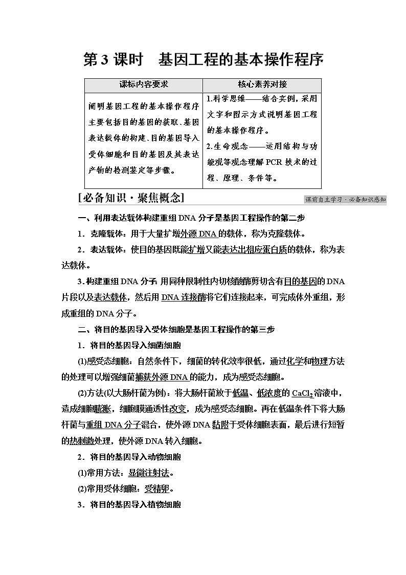 浙科版高中生物选择性必修3第4章第1节第3课时基因工程的基本操作程序学案01