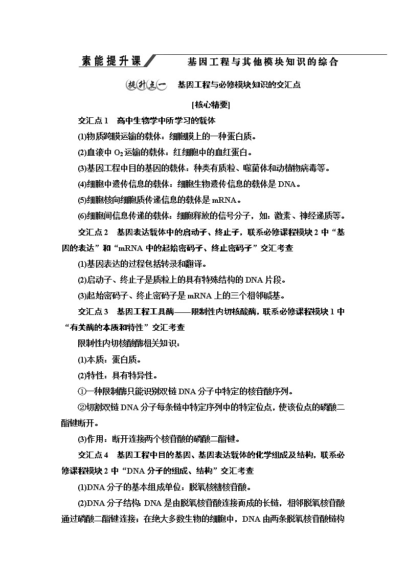 浙科版高中生物选择性必修3第4章第2节素能提升课基因工程与其他模块知识的综合学案01