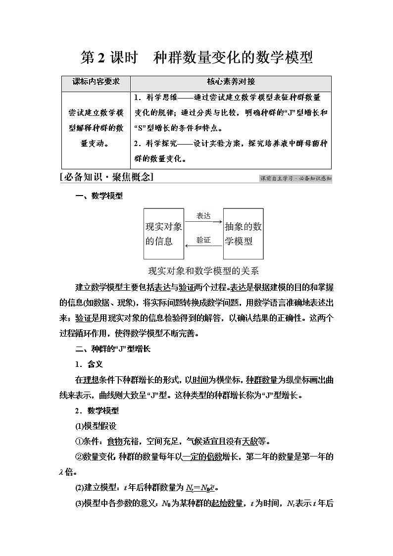 苏教版高中生物选择性必修2第1章第1节第2课时种群数量变化的数学模型学案第1页